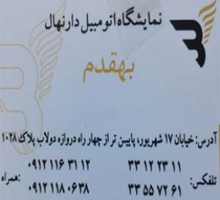 آقای احمد بهقدم